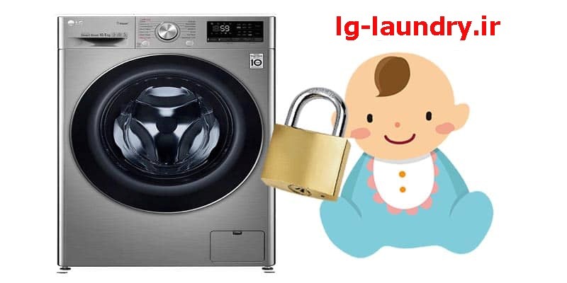 فعال سازی قفل کودک در لباسشویی ال جی